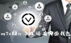 除了ImToken 2.0，还有哪些钱