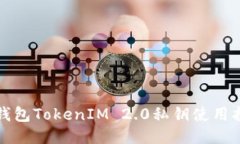 冷钱包TokenIM 2.0私钥使用指