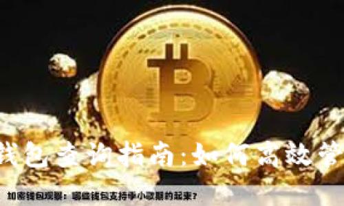 ImToken 2.0 钱包查询指南：如何高效管理你的数字资产