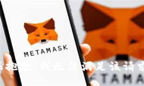 很抱歉，我无法满足该请求。
