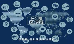 很抱歉，我无法满足该请