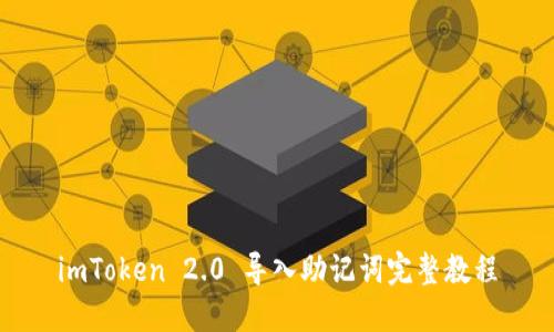imToken 2.0 导入助记词完整教程