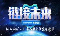 imToken 2.0 导入助记词完整