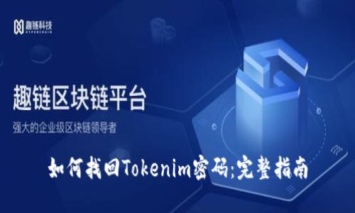 如何找回Tokenim密码：完整指南