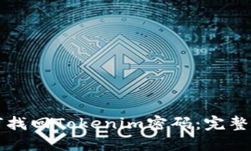 如何找回Tokenim密码：完整指南
