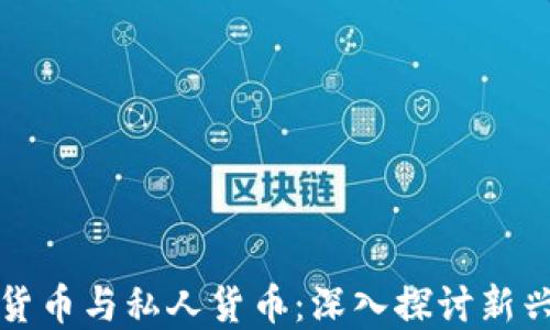 
加密数字货币与私人货币：深入探讨新兴金融体系