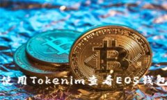 如何使用Tokenim查看EOS钱包
