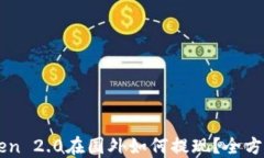 imToken 2.0在国外如何提现？