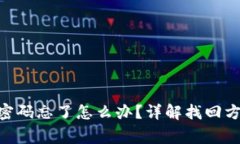tokenim交易密码忘了怎么办