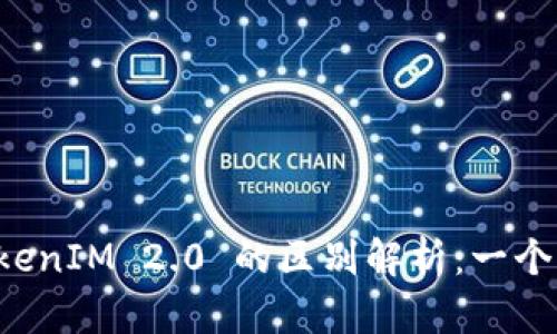 钱包与 TokenIM 2.0 的区别解析：一个全面的指南