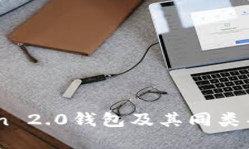 了解imToken 2.0钱包及其同类替代钱包推荐