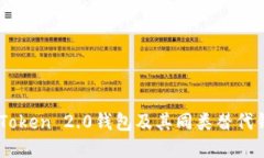 了解imToken 2.0钱包及其同类