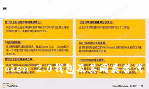了解imToken 2.0钱包及其同类替代钱包推荐