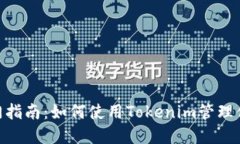 Tokenim入门指南：如何使用
