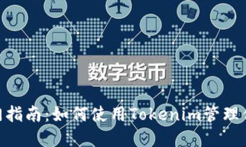 Tokenim入门指南：如何使用Tokenim管理你的加密资产