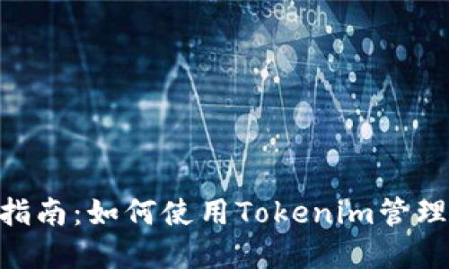 Tokenim入门指南：如何使用Tokenim管理你的加密资产
