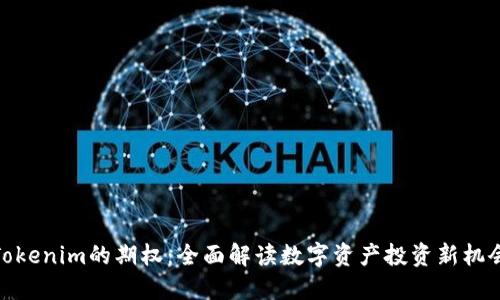 Tokenim的期权：全面解读数字资产投资新机会