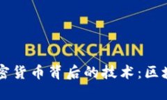 深入探讨加密货币背后的