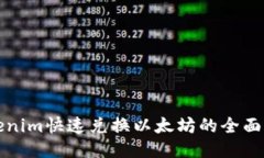 Tokenim快速兑换以太坊的全