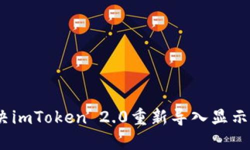 如何解决imToken 2.0重新导入显示0的问题