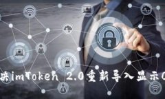 如何解决imToken 2.0重新导入