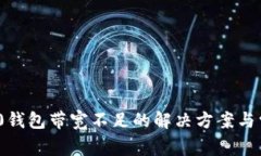 imToken 2.0钱包带宽不足的解