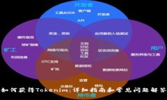 如何获得Tokenim：详细指南