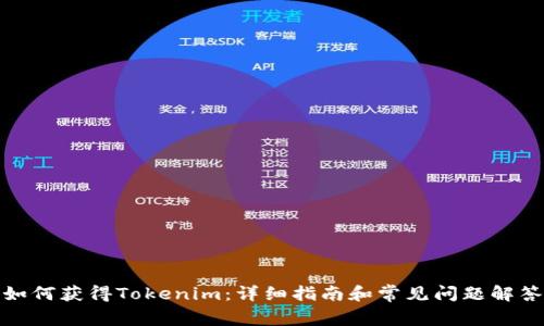 如何获得Tokenim：详细指南和常见问题解答
