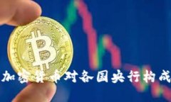 如何加密货币对各国央行