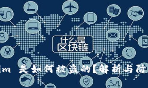Tokenim 是如何被盗的？解析与防护措施