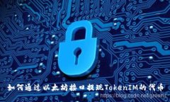 如何通过以太坊接口提现