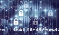 imToken 2.0 变现教程：掌握