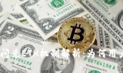 Tokenim 2.0闪兑ETH机制解析：