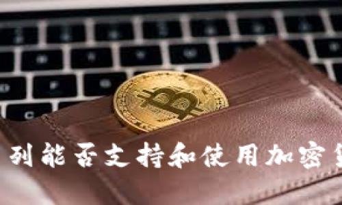 以色列能否支持和使用加密货币？