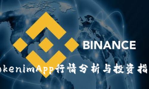 TokenimApp行情分析与投资指南
