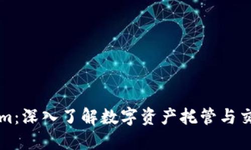 Tokenim：深入了解数字资产托管与交易平台