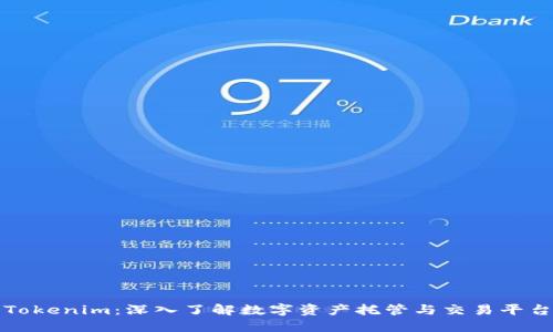 Tokenim：深入了解数字资产托管与交易平台