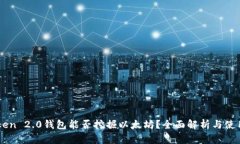 imToken 2.0钱包能否挖掘以太