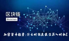  加密货币投资：什么时候