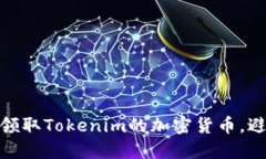 如何安全地领取Tokenim的加