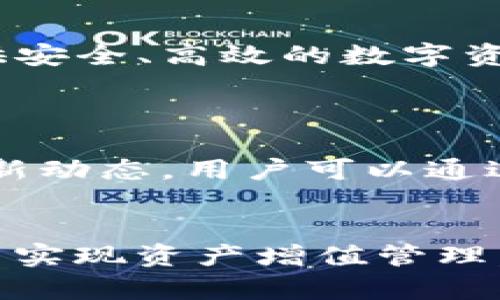Tokenim：一个现代化的数字资产管理平台
keywordsTokenim, 数字资产, 数字货币, 资产管理, 区块链/keywords


在当今的数字经济时代，数字资产管理变得尤为重要。Tokenim应运而生，成为一个致力于为个人及机构用户提供高效、安全的数字资产管理解决方案的平台。Tokenim通过高标准的安全保障措施、用户友好的界面设计，以及强大的资产管理工具，帮助用户轻松管理他们的数字资产。本文将深入探讨Tokenim的各个方面，帮助你更好地理解这个平台及其功能。这将涵盖其背景、优势、市场机遇，以及如何使用Tokenim进行数字资产管理。


一、Tokenim的背景与使命

Tokenim成立于2020年，旨在为用户提供全面的数字资产管理服务。随着区块链技术的迅猛发展，数字资产的种类和数量不断增加，个人和机构在进行数字资产投资时面临许多挑战。Tokenim的使命是简化这一过程，使每一个用户都能够轻松、安全地管理其持有的数字资产。 


为了实现这一目标，Tokenim结合了先进的技术与丰富的行业经验，开发出一套完整的数字资产管理系统，支持多种数字货币的存储与交易。Tokenim的团队由经验丰富的区块链专家、金融分析师和技术开发人员组成，他们共同努力推动平台的不断创新，以应对日益增长的市场需求。


二、Tokenim的核心功能

Tokenim提供了一系列强大的功能，旨在帮助用户更好地管理其数字资产。以下是Tokenim的一些核心功能：

ol
  listrong安全钱包:/strong Tokenim为用户提供安全可靠的钱包服务，支持多种数字货币的存储，包括比特币、以太坊等主流数字资产。用户可以通过多重签名和冷存储技术，确保资产的安全。/li
  listrong资产管理工具:/strong Tokenim提供实时的资产管理工具，用户可以在平台上查看其资产组合的整体表现，获取详细的投资分析报告，帮助他们做出更明智的投资决策。/li
  listrong便捷的交易界面:/strong Tokenim的交易界面设计直观，用户可以轻松进行数字货币的买入、卖出和兑换，支持多种交易方式，用户可以根据自身需求选择最优的交易方式。/li
  listrong教育资源:/strong Tokenim还提供丰富的教育资源，帮助用户了解数字资产的基本知识、市场动态和投资策略，从而提升他们的投资水平。/li
/ol

三、Tokenim的优势

与其他数字资产管理平台相比，Tokenim具有诸多独特的优势：

ul
  listrong用户体验:/strong Tokenim注重用户体验，以的界面设计和易用的功能布局，确保用户能够方便地使用各项服务。/li
  listrong安全性:/strong Tokenim采取多重安全措施，包括数据加密和定期安全审计，确保用户的资产安全无忧。/li
  listrong多样化的服务:/strong Tokenim不仅支持主流数字资产的交易，还有针对性地提供各种数字资产的投资建议，帮助用户在数字货币市场中把握机会。/li
/ul

四、Tokenim的市场机遇

数字货币市场在全球范围内持续扩大，越来越多的人和机构开始关注并参与数字资产投资。根据市场研究机构的报告，数字资产的市值预计将在未来几年继续增长。因此，Tokenim作为数字资产管理的平台面临着巨大的市场机遇。


随着区块链技术的不断进步和普及，Tokenim可以抓住这个良好的时机，推进其服务的多样化，增加用户活跃度和市场份额。为此，Tokenim可能会考虑与更多的数字货币项目进行合作，扩大其资产管理范围。此外，加强市场营销和用户教育也是Tokenim未来发展的重要方向，以吸引更多新用户加入平台。


五、如何使用Tokenim进行数字资产管理

使用Tokenim进行数字资产管理的步骤相对简单，用户只需按照以下流程进行：

ol
  listrong注册账户:/strong 首先，用户需要在Tokenim的网站上注册一个账户，填写必要的信息并完成身份验证。/li
  listrong资金存入:/strong 完成注册后，用户可以将其数字资产存入Tokenim钱包。Tokenim支持多种主流数字货币的存入。/li
  listrong资产管理:/strong 用户可以在Tokenim提供的资产管理工具中查看其资产表现和投资组合，并根据需要进行调整。/li
  listrong进行交易:/strong 若用户希望进行数字货币的交易，可以通过Tokenim便捷的交易界面执行买入或卖出操作。/li
/ol

六、问题探讨

1. Tokenim的安全性如何保障？

用户在选择数字资产管理平台时，安全性是一个不可忽视的重要因素。Tokenim采取多种措施来保障用户的资产安全。首先，Tokenim使用先进的加密技术保护用户的数据，避免数据被非法访问。其次，平台采用多重签名技术，增设交易的安全性，确保只有用户本人可以操作其资产。此外，Tokenim还进行定期的安全审计，及时发现并修复潜在的安全漏洞，以保持平台的安全性。通过这些综合性的安全保障措施，Tokenim力求为用户提供一个安全可靠的数字资产管理环境。

2. Tokenim支持哪些数字货币？

在当前数字货币种类繁多的市场背景下，Tokenim致力于提供多样化的数字资产支持。目前，Tokenim支持比特币、以太坊、莱特币等多种主流数字货币。未来，随着市场的不断发展，Tokenim也可能会逐步扩展其支持的数字货币范围，以满足用户的多样化需求。用户可以在平台上选择适合自己的数字资产进行管理与交易，享受便捷的服务。

3. Tokenim的用户界面设计是否友好？

用户体验是Tokenim设计理念的核心。在平台的界面设计上，Tokenim十分注重布局的简洁和功能的易用性。用户可以轻松找到所需的功能，无论是进行资金存入、资产管理，还是交易，都能够快速上手。每一项功能都经过仔细设计，力求让用户在使用过程中感受到流畅与便捷。此外，Tokenim还提供了丰富的帮助文档和教程，进一步降低了用户的学习成本，提高了整体的使用效率。

4. Tokenim的收益模式是什么？

Tokenim的收益主要来自于用户的交易手续费和资产管理服务费。当用户在平台上进行数字货币交易时，Tokenim会收取一定比例的手续费，此外，对于选择高级资产管理服务的用户，Tokenim也会收取相关的管理费。通过提供安全、高效的数字资产管理服务和方便的交易功能，Tokenim能够持续吸引用户，并实现稳健的盈利模式。

5. 如何参与Tokenim的社区活动？

Tokenim致力于构建一个活跃、开放的用户社区，鼓励用户参与平台的各种活动。用户可以通过Tokenim的官方网站注册成为社区成员，定期参加平台组织的线上线下活动。此外，Tokenim还会通过社交媒体、论坛等渠道发布最新动态，用户可以通过这些渠道获取相关信息，参与讨论和交流。通过积极参与社区活动，用户不仅能够获得奖励，还能与其他用户分享经验，提高投资水平。


综上所述，Tokenim作为一个数字资产管理平台，通过提供安全、多样化的服务及良好的用户体验，正在逐渐成为数字货币投资者的首选。在未来，随着数字货币市场的不断发展，Tokenim将继续创新和完善其服务，帮助更多用户实现资产增值管理。无论你是数字资产投资的新手还是经验丰富的投资者，Tokenim都能够为你提供所需的支持与工具。