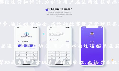 Tokenim：一个现代化的数字资产管理平台
keywordsTokenim, 数字资产, 数字货币, 资产管理, 区块链/keywords


在当今的数字经济时代，数字资产管理变得尤为重要。Tokenim应运而生，成为一个致力于为个人及机构用户提供高效、安全的数字资产管理解决方案的平台。Tokenim通过高标准的安全保障措施、用户友好的界面设计，以及强大的资产管理工具，帮助用户轻松管理他们的数字资产。本文将深入探讨Tokenim的各个方面，帮助你更好地理解这个平台及其功能。这将涵盖其背景、优势、市场机遇，以及如何使用Tokenim进行数字资产管理。


一、Tokenim的背景与使命

Tokenim成立于2020年，旨在为用户提供全面的数字资产管理服务。随着区块链技术的迅猛发展，数字资产的种类和数量不断增加，个人和机构在进行数字资产投资时面临许多挑战。Tokenim的使命是简化这一过程，使每一个用户都能够轻松、安全地管理其持有的数字资产。 


为了实现这一目标，Tokenim结合了先进的技术与丰富的行业经验，开发出一套完整的数字资产管理系统，支持多种数字货币的存储与交易。Tokenim的团队由经验丰富的区块链专家、金融分析师和技术开发人员组成，他们共同努力推动平台的不断创新，以应对日益增长的市场需求。


二、Tokenim的核心功能

Tokenim提供了一系列强大的功能，旨在帮助用户更好地管理其数字资产。以下是Tokenim的一些核心功能：

ol
  listrong安全钱包:/strong Tokenim为用户提供安全可靠的钱包服务，支持多种数字货币的存储，包括比特币、以太坊等主流数字资产。用户可以通过多重签名和冷存储技术，确保资产的安全。/li
  listrong资产管理工具:/strong Tokenim提供实时的资产管理工具，用户可以在平台上查看其资产组合的整体表现，获取详细的投资分析报告，帮助他们做出更明智的投资决策。/li
  listrong便捷的交易界面:/strong Tokenim的交易界面设计直观，用户可以轻松进行数字货币的买入、卖出和兑换，支持多种交易方式，用户可以根据自身需求选择最优的交易方式。/li
  listrong教育资源:/strong Tokenim还提供丰富的教育资源，帮助用户了解数字资产的基本知识、市场动态和投资策略，从而提升他们的投资水平。/li
/ol

三、Tokenim的优势

与其他数字资产管理平台相比，Tokenim具有诸多独特的优势：

ul
  listrong用户体验:/strong Tokenim注重用户体验，以的界面设计和易用的功能布局，确保用户能够方便地使用各项服务。/li
  listrong安全性:/strong Tokenim采取多重安全措施，包括数据加密和定期安全审计，确保用户的资产安全无忧。/li
  listrong多样化的服务:/strong Tokenim不仅支持主流数字资产的交易，还有针对性地提供各种数字资产的投资建议，帮助用户在数字货币市场中把握机会。/li
/ul

四、Tokenim的市场机遇

数字货币市场在全球范围内持续扩大，越来越多的人和机构开始关注并参与数字资产投资。根据市场研究机构的报告，数字资产的市值预计将在未来几年继续增长。因此，Tokenim作为数字资产管理的平台面临着巨大的市场机遇。


随着区块链技术的不断进步和普及，Tokenim可以抓住这个良好的时机，推进其服务的多样化，增加用户活跃度和市场份额。为此，Tokenim可能会考虑与更多的数字货币项目进行合作，扩大其资产管理范围。此外，加强市场营销和用户教育也是Tokenim未来发展的重要方向，以吸引更多新用户加入平台。


五、如何使用Tokenim进行数字资产管理

使用Tokenim进行数字资产管理的步骤相对简单，用户只需按照以下流程进行：

ol
  listrong注册账户:/strong 首先，用户需要在Tokenim的网站上注册一个账户，填写必要的信息并完成身份验证。/li
  listrong资金存入:/strong 完成注册后，用户可以将其数字资产存入Tokenim钱包。Tokenim支持多种主流数字货币的存入。/li
  listrong资产管理:/strong 用户可以在Tokenim提供的资产管理工具中查看其资产表现和投资组合，并根据需要进行调整。/li
  listrong进行交易:/strong 若用户希望进行数字货币的交易，可以通过Tokenim便捷的交易界面执行买入或卖出操作。/li
/ol

六、问题探讨

1. Tokenim的安全性如何保障？

用户在选择数字资产管理平台时，安全性是一个不可忽视的重要因素。Tokenim采取多种措施来保障用户的资产安全。首先，Tokenim使用先进的加密技术保护用户的数据，避免数据被非法访问。其次，平台采用多重签名技术，增设交易的安全性，确保只有用户本人可以操作其资产。此外，Tokenim还进行定期的安全审计，及时发现并修复潜在的安全漏洞，以保持平台的安全性。通过这些综合性的安全保障措施，Tokenim力求为用户提供一个安全可靠的数字资产管理环境。

2. Tokenim支持哪些数字货币？

在当前数字货币种类繁多的市场背景下，Tokenim致力于提供多样化的数字资产支持。目前，Tokenim支持比特币、以太坊、莱特币等多种主流数字货币。未来，随着市场的不断发展，Tokenim也可能会逐步扩展其支持的数字货币范围，以满足用户的多样化需求。用户可以在平台上选择适合自己的数字资产进行管理与交易，享受便捷的服务。

3. Tokenim的用户界面设计是否友好？

用户体验是Tokenim设计理念的核心。在平台的界面设计上，Tokenim十分注重布局的简洁和功能的易用性。用户可以轻松找到所需的功能，无论是进行资金存入、资产管理，还是交易，都能够快速上手。每一项功能都经过仔细设计，力求让用户在使用过程中感受到流畅与便捷。此外，Tokenim还提供了丰富的帮助文档和教程，进一步降低了用户的学习成本，提高了整体的使用效率。

4. Tokenim的收益模式是什么？

Tokenim的收益主要来自于用户的交易手续费和资产管理服务费。当用户在平台上进行数字货币交易时，Tokenim会收取一定比例的手续费，此外，对于选择高级资产管理服务的用户，Tokenim也会收取相关的管理费。通过提供安全、高效的数字资产管理服务和方便的交易功能，Tokenim能够持续吸引用户，并实现稳健的盈利模式。

5. 如何参与Tokenim的社区活动？

Tokenim致力于构建一个活跃、开放的用户社区，鼓励用户参与平台的各种活动。用户可以通过Tokenim的官方网站注册成为社区成员，定期参加平台组织的线上线下活动。此外，Tokenim还会通过社交媒体、论坛等渠道发布最新动态，用户可以通过这些渠道获取相关信息，参与讨论和交流。通过积极参与社区活动，用户不仅能够获得奖励，还能与其他用户分享经验，提高投资水平。


综上所述，Tokenim作为一个数字资产管理平台，通过提供安全、多样化的服务及良好的用户体验，正在逐渐成为数字货币投资者的首选。在未来，随着数字货币市场的不断发展，Tokenim将继续创新和完善其服务，帮助更多用户实现资产增值管理。无论你是数字资产投资的新手还是经验丰富的投资者，Tokenim都能够为你提供所需的支持与工具。