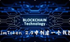 如何在imToken 2.0中创建一个