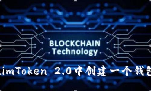 如何在imToken 2.0中创建一个钱包名称？
