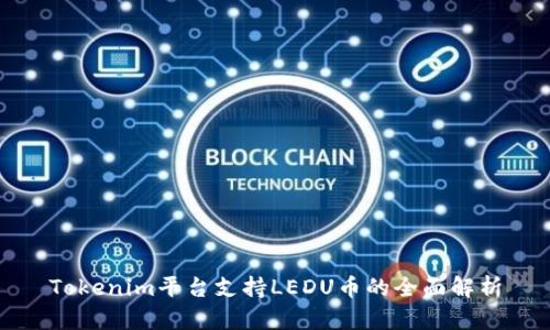 Tokenim平台支持LEDU币的全面解析