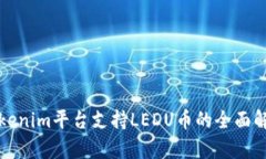 Tokenim平台支持LEDU币的全面