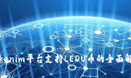 Tokenim平台支持LEDU币的全面解析
