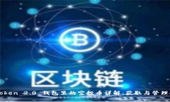 imToken 2.0 钱包里的空投币