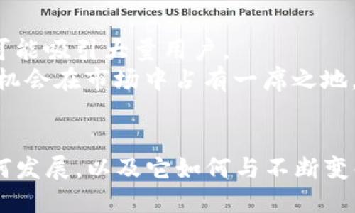 xiaotutokenim不支持比特币的原因及其影响分析/xiaotu
tokenim，比特币，数字货币，去中心化交易平台，区块链技术/guanjianci

介绍
随着数字货币的崛起，比特币作为最早和最有影响力的数字货币之一，其市场地位难以撼动。然而，随着技术的发展和创新，越来越多的交易平台逐步推出，致力于支持不同的数字资产。在这样的背景下，Tokenim作为一个新兴的去中心化交易平台，却做出不支持比特币的决定。这一决策让许多用户感到疑惑：为何选择放弃比特币？这将对平台及用户产生何种影响？本文将对此进行详细探讨。

tokenim的定位与发展
Tokenim的成立初衷是希望打造一个具有灵活性和创新性的去中心化交易平台。平台通过区块链技术实现资产的安全性与透明度，以便用户能够更加便捷地进行交易。尽管比特币在数字货币领域的影响力巨大，Tokenim却选择不支持这一主流数字货币。这样的决策不仅仅是出于技术上的考虑，还涉及到平台的战略布局、用户需求以及市场竞争等多个方面。
首先，Tokenim可能希望在众多交易平台中找到一个独特的立足点。相较于支持比特币的其他平台，Tokenim专注于那些具有潜力的替代币。这样的选择可能有助于吸引不同的用户群体，尤其是在市场上那些希望探索新项目的投资者。此外，通过不支持比特币，Tokenim可以减少因比特币交易带来的技术复杂性和成本，从而提高交易效率。

不支持比特币的原因分析
Tokenim不支持比特币的原因主要可以归结为以下几点：

1. **技术限制**：作为一种较早的区块链技术，比特币在交易速度和成本上存在一定的局限性。Tokenim可能希望搭建一个更高效的交易环境，以满足用户对于交易速度和费用的需求。因此，选择支持其他更为高效的数字货币，反而可以提升用户的整体体验。

2. **市场策略**：比特币的交易量巨大，意味着Tokenim无法在这个市场上形成优势。平台若能专注于小众币种，或许能够更好地吸引投资者。通过刻意避开竞争激烈的比特币市场，Tokenim能够为新兴项目提供更大的曝光率，从而实现自身的价值提升。

3. **用户需求的变化**：如今的用户在数字货币交易中，不仅仅关注知名度高的币种，更希望能够寻找到有潜力的投资机会。Tokenim不支持比特币的选择，实际上是回应了市场中对多样化投资的需求。

不支持比特币对用户的影响
对于Tokenim的用户而言，不支持比特币将会带来一系列的影响，主要表现在以下几个方面：

1. **资金的流动性**：由于不支持比特币，用户无法在Tokenim平台上直接进行比特币的交易。这使得一些用户可能会寻找其他平台来交易比特币，从而减少了Tokenim流动性。但是如果用户对Tokenim平台支持的其他公司的兴趣浓厚，他们仍可能继续留在平台上进行其他数字资产的交易。

2. **投资组合的多样化**：尽管不支持比特币会让一些用户失望，但Tokenim专注于其他小众项目可以使投资者的投资组合更加多样化。用户可以通过投资这些有潜力的项目，获得更高的回报率。

3. **教育和意识的提升**：对于那些只熟悉比特币的用户，Tokenim不支持比特币的场景可能会激励他们去了解更多其他数字货币的知识，进而提高他们的整体投资认知与判断能力。

可能的相关问题
1. **Tokenim是否会在未来支持比特币？**
2. **不支持比特币后，Tokenim有哪些替代币种值得关注？**
3. **如何在Tokenim平台上进行安全交易？**
4. **Tokenim的用户体验如何？**
5. **不支持比特币会对Tokenim的市场份额产生何种影响？**

问题一：Tokenim是否会在未来支持比特币？
目前尚无明确的消息表明Tokenim会在未来支持比特币。然而，这一决策可以根据市场环境和用户需求的变化做出调整。如果Tokenim发现用户对比特币的需求大幅上升，可能会考虑在今后的发展策略中，逐步开放对比特币的支持。此外，随着技术的提升和市场竞争的加剧，Tokenim可能会重新评估自身的市场策略。
另外，许多交易平台都会根据市场反馈不断进行调整。Tokenim在持续监测比特币市场动向的前提下，也有可能会推出一些相关服务，以便能够有效吸引用户。总之，无论Tokenim是否支持比特币，平台的灵活性和应变能力将在很大程度上决定其持续发展与成功。

问题二：不支持比特币后，Tokenim有哪些替代币种值得关注？
对于想要在Tokenim上进行投资的用户而言，可以关注一些潜力奖品。比如，以太坊（Ethereum）作为第二大数字货币，以其智能合约功能广受欢迎。此外，其他一些新兴的项目例如Polkadot、Chainlink以及许多DEX生态系统的代币都表现出强劲的成长潜力。
Tokenim平台所支持的这些替代品往往在技术上具有更强的创新性和灵活性，因此更能吸引对新兴数字资产感兴趣的投资者。此外，一些小众币种可能因其技术贡献而在未来形成爆发性增长，这对于希望多样化投资的用户来说，正是一个不容错过的机会。
要想在Tokenim发掘有潜力的替代币，用户需要关注市场动态，如技术更新、市场需求、团队实力等，进行全面分析和判断，从而做出符合自身投资风险偏好的选择。

问题三：如何在Tokenim平台上进行安全交易？
安全交易是任何数字货币交易平台的重要组成部分。针对Tokenim用户而言，确保交易安全可以从以下几个方面入手：

1. **账户安全**：使用强密码并加启双重身份验证，是保护账户的重要措施。此外，用户应定期更换密码，并避免使用相同的密码在多个网站上。

2. **避免网络钓鱼**：用户应确保在官方渠道上进行登录操作，避免被钓鱼网站诱骗。同时，定期检查设备的安全性，确保没有病毒和恶意软件的侵扰。

3. **小额试单**：在交易前，用户可以先进行小额交易试水，待确认交易成功后，再进行大额交易，以降低因市场波动而造成的损失。

4. **保持关注市场动态**：了解市场动向并且时刻关注Tokenim的公告，有助于及时获取平台针对安全交易的最新建议和更新。

问题四：Tokenim的用户体验如何？
用户体验是判断一个交易平台好坏的重要标尺之一。Tokenim平台的设计以用户为中心，致力于提供流畅的交易体验和有效的操作界面。它的界面简洁直观，用户能够快速找到所需功能。
此外，Tokenim还提供了丰富的帮助文档和客户支持，让用户在遇到问题时能够迅速找到解决方案。平台的响应速度也较快，能够及时处理用户反馈，进一步提升用户的满意度。
当然，用户体验不仅仅体现在操作的流畅性上，还包括交易的成本、速度以及平台的技术支持等。虽然目前Tokenim不支持比特币，但平台凭借其潜力币种的多样化，可以在一定程度上提升用户的整体投资体验。

问题五：不支持比特币会对Tokenim的市场份额产生何种影响？
Tokenim如果坚持不支持比特币，市场份额受影响是不可避免的。这种影响可能是短期的，也可能是长期的，具体情况要视市场变化而定。
短期来看，许多习惯于比特币交易的用户可能会因不支持而流失，导致平台用户数下降，影响市场份额。但对于新入局的用户而言，如果Tokenim能够提供有价值的替代项目，依然有可能吸引大量用户。
长远来看，Tokenim需不断产品、丰富交易策略，通过不断创新来提升市场竞争力。如果平台能够成功吸引一批对新兴项目感兴趣的用户，那么即便是不支持比特币， Tokenim仍然有机会在市场中占有一席之地。

结论
总的来说，Tokenim不支持比特币的决定是市场策略和技术发展的综合考量。虽然会对部分用户带来不便，但这也为平台创造了在新晋币种中寻找机会的可能性。未来Tokenim将如何发展，以及它如何与不断变化的市场保持步调，是值得我们持续关注的话题。