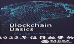 顶级加密货币：2023年值得